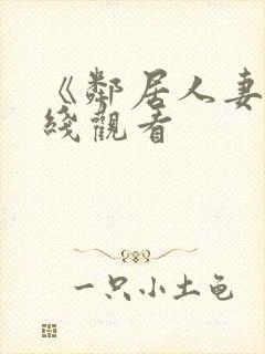 《邻居人妻》在线观看