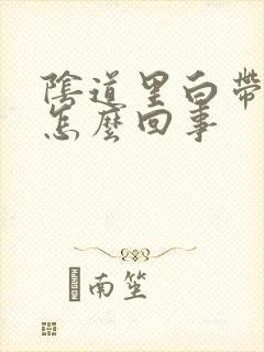 阴道里白带多是怎么回事封面