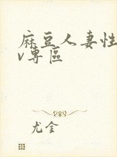 麻豆人妻性色av专区