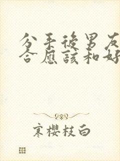 分手后男友求复合应该和好吗