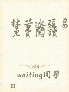 林若冰张易全文免费阅读