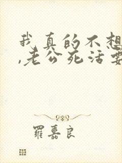 我真的不想离婚,老公死活要离婚