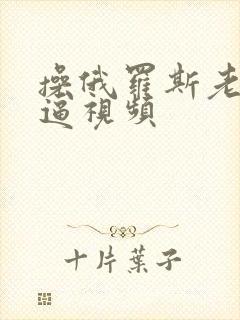 操俄罗斯老女人逼视频封面