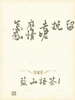 怎么去挽留一段感情呢