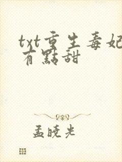 txt重生毒妃有点甜