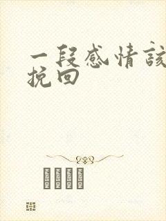 一段感情该怎么挽回