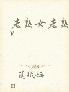 老熟女老熟妇av