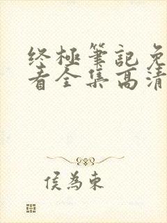 终极笔记免费观看全集高清