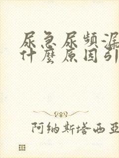 尿急尿频漏尿是什么原因引起的