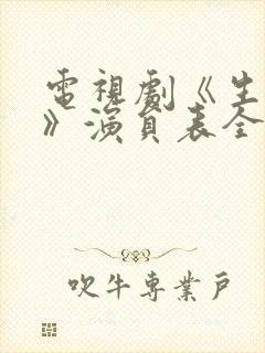 电视剧《生万物》演员表全部