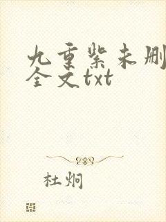 九重紫未删减版全文txt