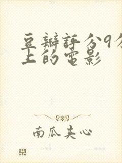 豆瓣评分9分以上的电影