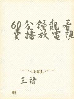 60分钟观看免费播放电视剧大全小卜