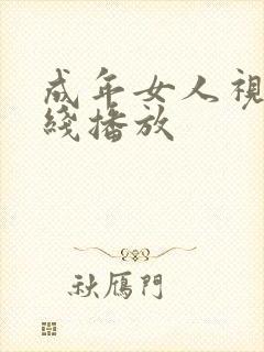 成年女人视频在线播放