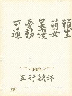 可爱呆萌头像卡通动漫女生