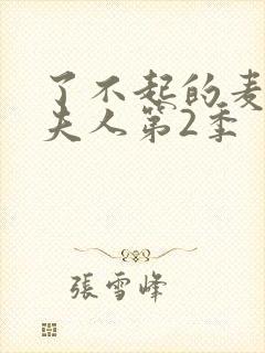 了不起的麦瑟尔夫人第2季