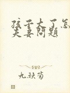 孩子大了怎么过夫妻问题