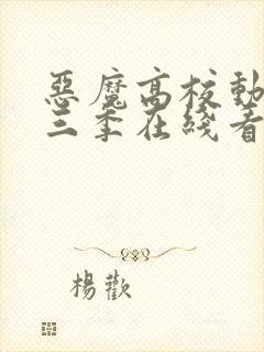 恶魔高校动漫第三季在线看