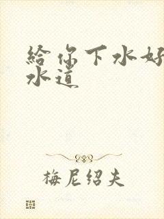 给你下水好多下水道