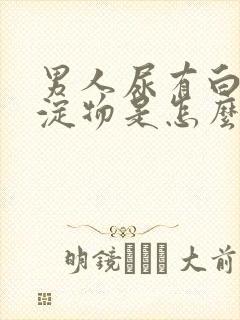 男人尿有白色沉淀物是怎么回事