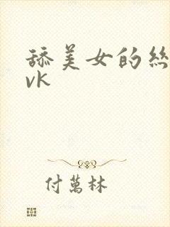 舔美女的丝袜脚vk