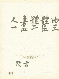 人妻体体内射精一区二区三区