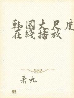 韩国大尺度床戏在线播放