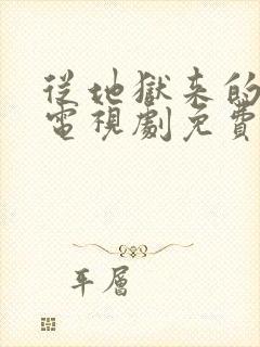 从地狱来的法官电视剧免费观看