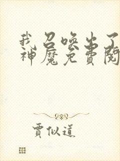 我召唤出了诸天神魔免费阅读