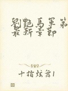 刘艳马军第十部最新章节