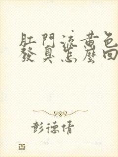 肛门流黄色液体发臭怎么回事