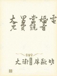 大男当婚电视剧免费观看