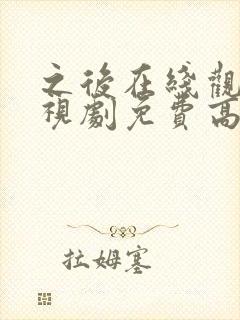 之后在线观看电视剧免费高清