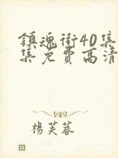 镇魂街40集全集免费高清在线观看