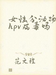 女性分泌物中有hpv病毒吗