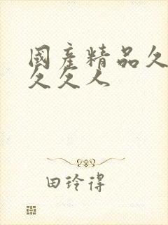 国产精品久久久久久人