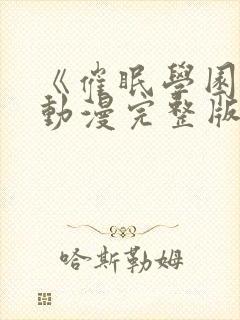 《催眠学园4》动漫完整版在线看