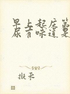 早上起床第一泡尿有味道是怎么回事