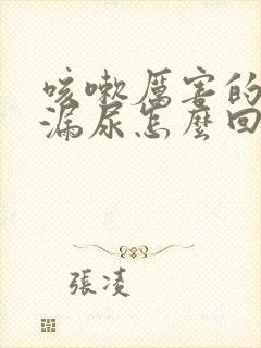 咳嗽厉害的时候漏尿怎么回事