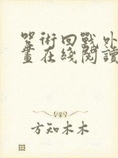 咒术回战外传漫画在线阅读