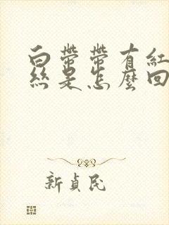 白带带有红色血丝是怎么回事封面