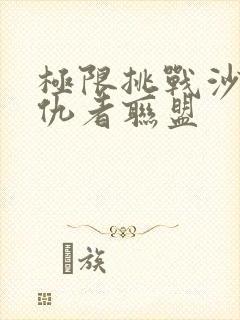 极限挑战沙溢复仇者联盟