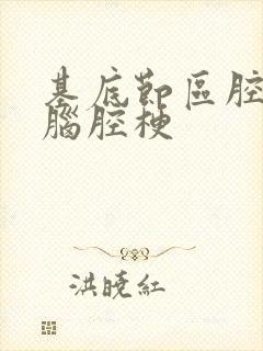 基底节区腔隙性脑腔梗