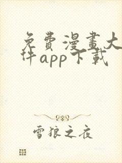 免费漫画大全软件app下载封面