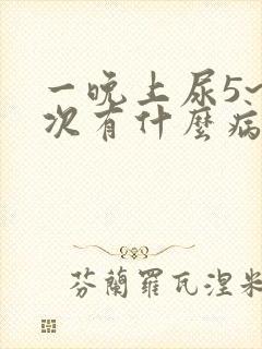 一晚上尿5~6次有什么病