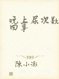 晚上尿次数多怎回事