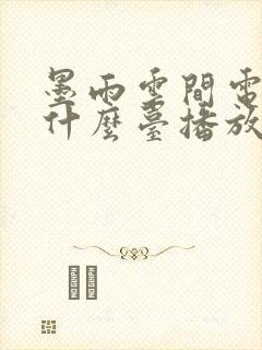 墨雨云间电视剧什么台播放