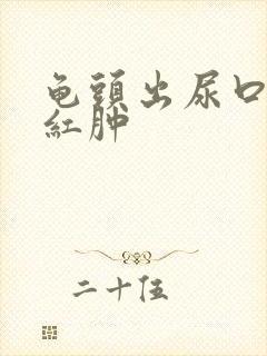 龟头出尿口有点红肿