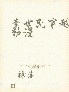 李世民穿越刘禅动漫