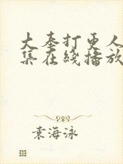 大奉打更人40集在线播放